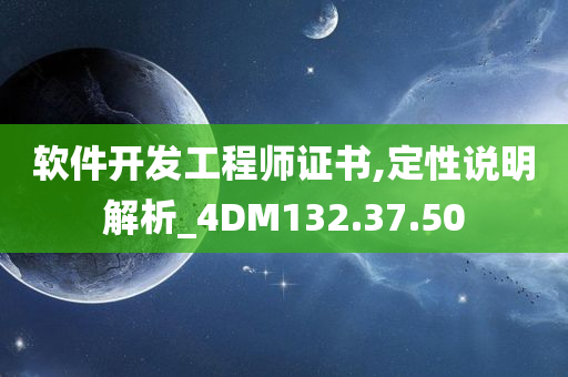 软件开发工程师证书,定性说明解析_4DM132.37.50