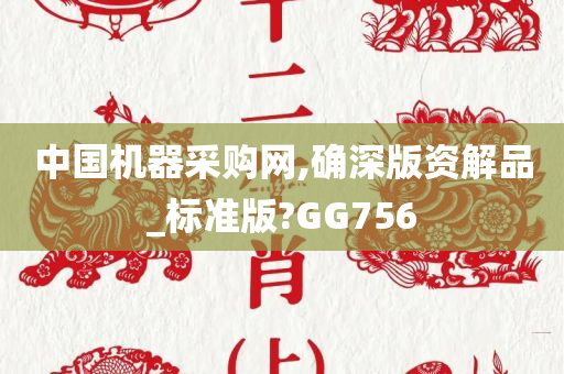 中国机器采购网,确深版资解品_标准版?GG756