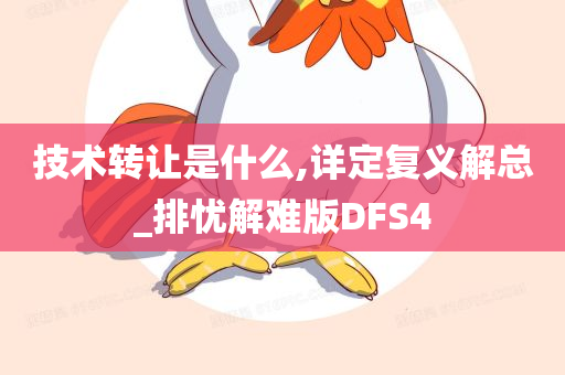 技术转让是什么,详定复义解总_排忧解难版DFS4