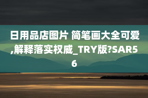 日用品店图片 简笔画大全可爱,解释落实权威_TRY版?SAR56