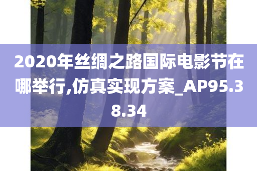 2020年丝绸之路国际电影节在哪举行,仿真实现方案_AP95.38.34