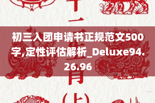 初三入团申请书正规范文500字,定性评估解析_Deluxe94.26.96