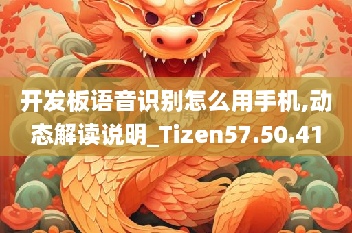 开发板语音识别怎么用手机,动态解读说明_Tizen57.50.41