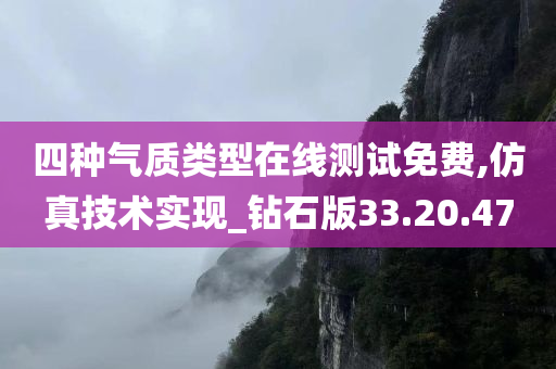 四种气质类型在线测试免费,仿真技术实现_钻石版33.20.47