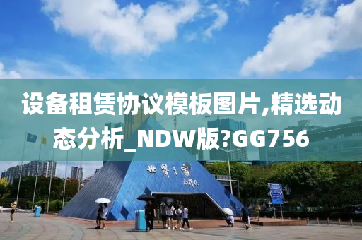 设备租赁协议模板图片,精选动态分析_NDW版?GG756