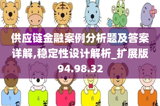 供应链金融案例分析题及答案详解,稳定性设计解析_扩展版94.98.32