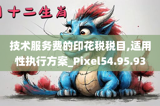 技术服务费的印花税税目,适用性执行方案_Pixel54.95.93