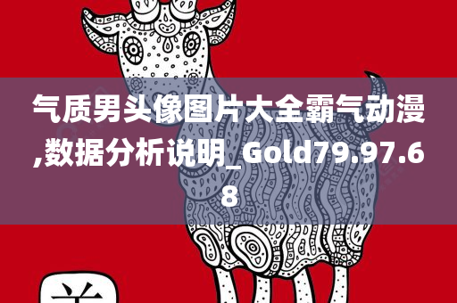 气质男头像图片大全霸气动漫,数据分析说明_Gold79.97.68