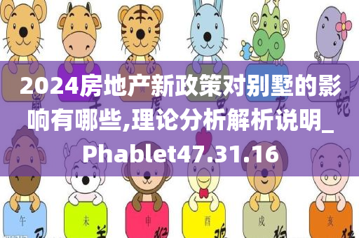 2024房地产新政策对别墅的影响有哪些,理论分析解析说明_Phablet47.31.16