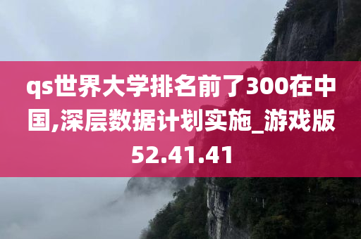 qs世界大学排名前了300在中国,深层数据计划实施_游戏版52.41.41