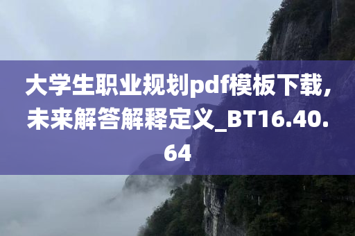 大学生职业规划pdf模板下载,未来解答解释定义_BT16.40.64