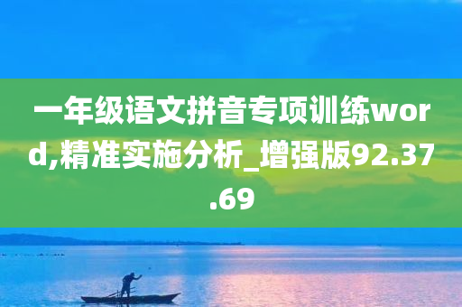 一年级语文拼音专项训练word,精准实施分析_增强版92.37.69