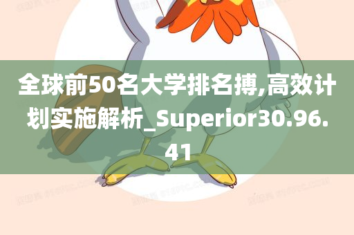 全球前50名大学排名搏,高效计划实施解析_Superior30.96.41