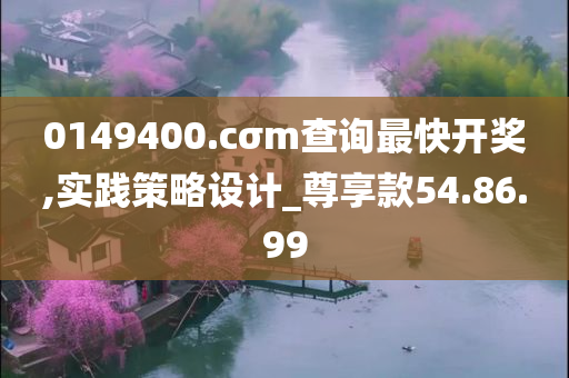 0149400.cσm查询最快开奖,实践策略设计_尊享款54.86.99