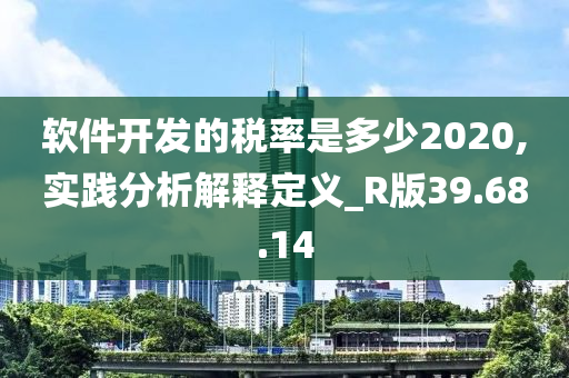 软件开发的税率是多少2020,实践分析解释定义_R版39.68.14