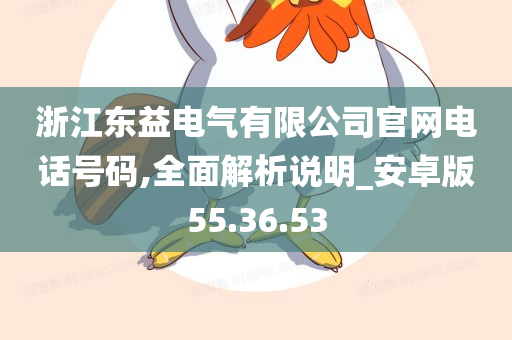 浙江东益电气有限公司官网电话号码,全面解析说明_安卓版55.36.53