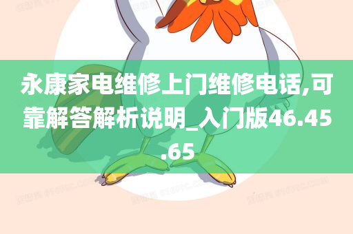 永康家电维修上门维修电话,可靠解答解析说明_入门版46.45.65