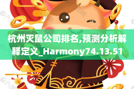 杭州灭鼠公司排名,预测分析解释定义_Harmony74.13.51