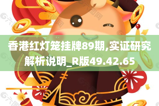 香港红灯笼挂牌89期,实证研究解析说明_R版49.42.65