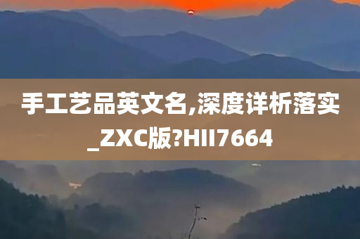 手工艺品英文名,深度详析落实_ZXC版?HII7664