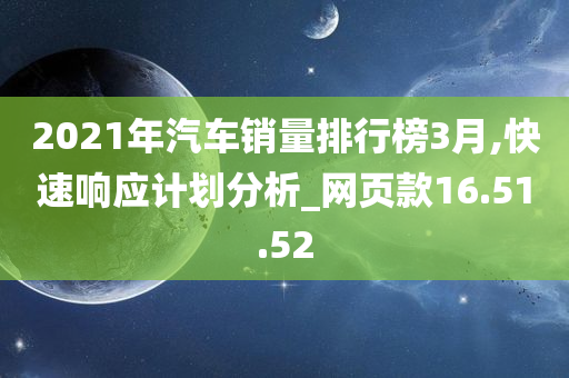 2021年汽车销量排行榜3月,快速响应计划分析_网页款16.51.52