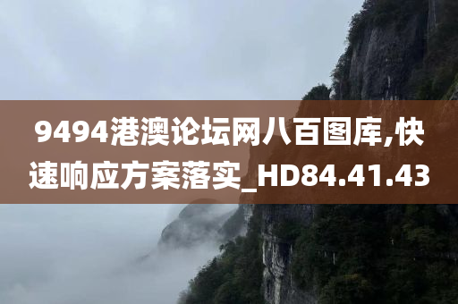 9494港澳论坛网八百图库,快速响应方案落实_HD84.41.43