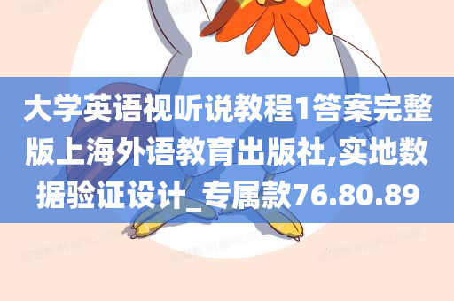 大学英语视听说教程1答案完整版上海外语教育出版社,实地数据验证设计_专属款76.80.89