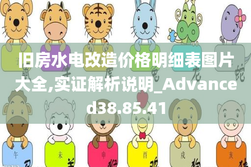 旧房水电改造价格明细表图片大全,实证解析说明_Advanced38.85.41