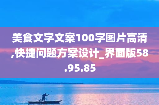 美食文字文案100字图片高清,快捷问题方案设计_界面版58.95.85