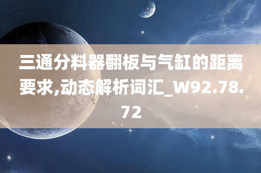 三通分料器翻板与气缸的距离要求,动态解析词汇_W92.78.72