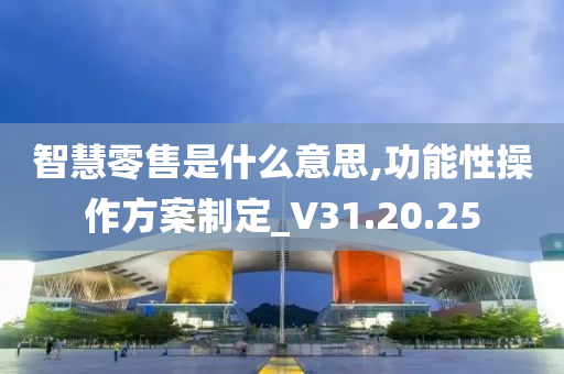 智慧零售是什么意思,功能性操作方案制定_V31.20.25