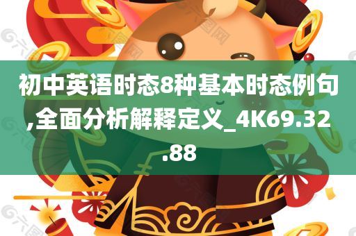 初中英语时态8种基本时态例句,全面分析解释定义_4K69.32.88