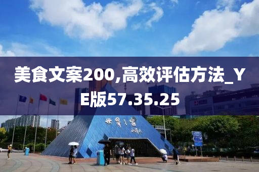 美食文案200,高效评估方法_YE版57.35.25