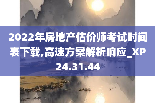 房地产估价师考试