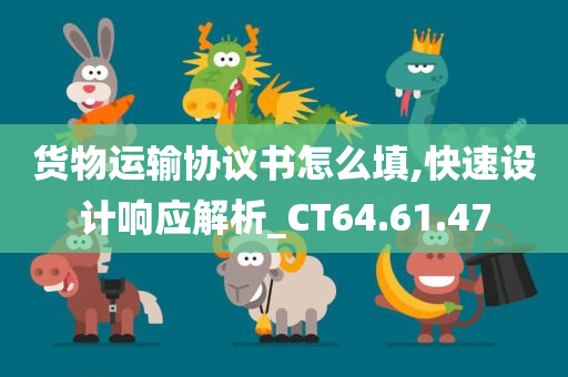 货物运输协议书怎么填,快速设计响应解析_CT64.61.47