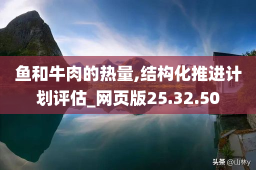 鱼和牛肉的热量,结构化推进计划评估_网页版25.32.50