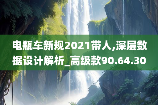 电瓶车新规2021带人,深层数据设计解析_高级款90.64.30