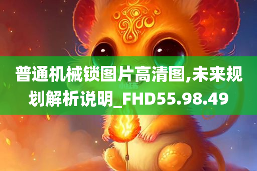 普通机械锁图片高清图,未来规划解析说明_FHD55.98.49