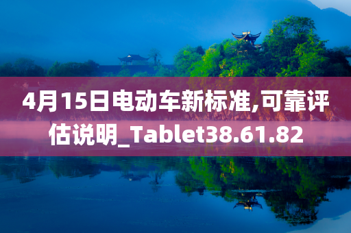 4月15日电动车新标准,可靠评估说明_Tablet38.61.82