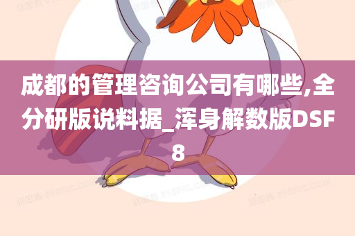 成都的管理咨询公司有哪些,全分研版说料据_浑身解数版DSF8