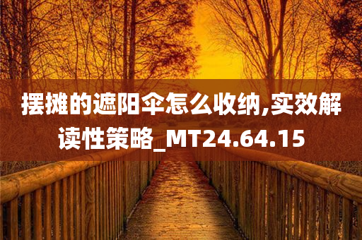 摆摊的遮阳伞怎么收纳,实效解读性策略_MT24.64.15