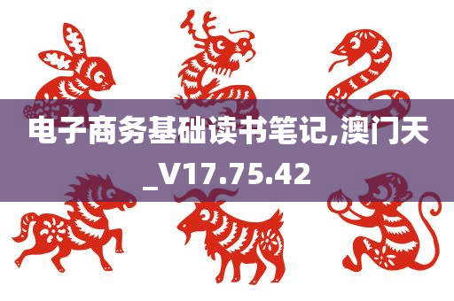 电子商务基础读书笔记,澳门天_V17.75.42