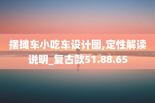 摆摊车小吃车设计图,定性解读说明_复古款51.88.65