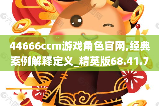 44666ccm游戏角色官网,经典案例解释定义_精英版68.41.70