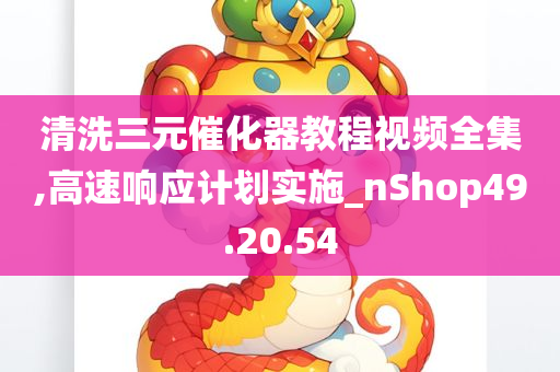 清洗三元催化器教程视频全集,高速响应计划实施_nShop49.20.54