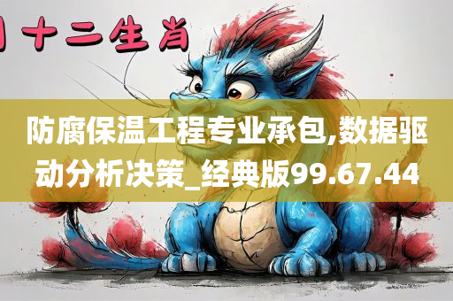 防腐保温工程专业承包,数据驱动分析决策_经典版99.67.44