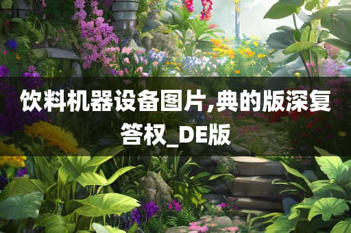 饮料机器设备图片,典的版深复答权_DE版