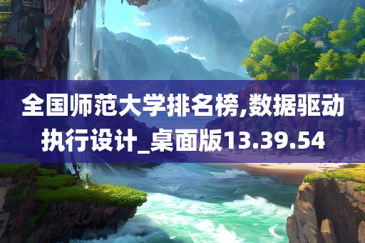 全国师范大学排名榜,数据驱动执行设计_桌面版13.39.54