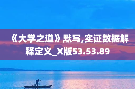 《大学之道》默写,实证数据解释定义_X版53.53.89