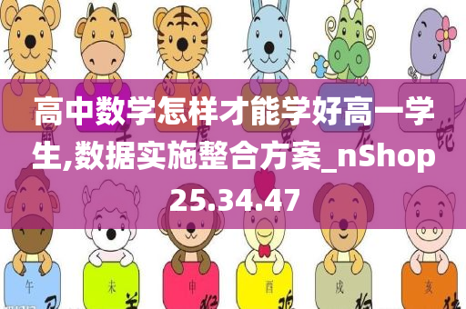 高中数学怎样才能学好高一学生,数据实施整合方案_nShop25.34.47